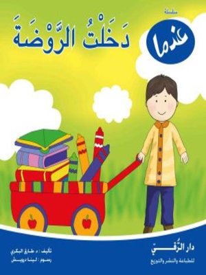 cover image of عندما دخلت الروضة